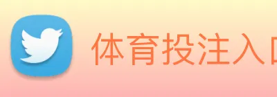 体育投注入口 Logo